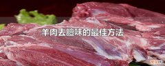 羊肉怎么去掉膻味 羊肉去膻味的最佳方法