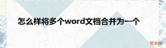 多个word文档怎么合并在一起？word一秒合并多个文档视频教程