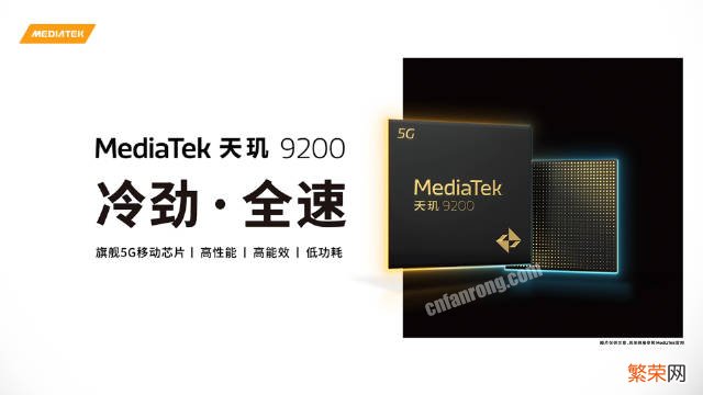 联发科天玑 9200 旗舰芯片发布：首发台积电第二代 4nm，GPU 提升 32%，支持硬件光追，月底上市