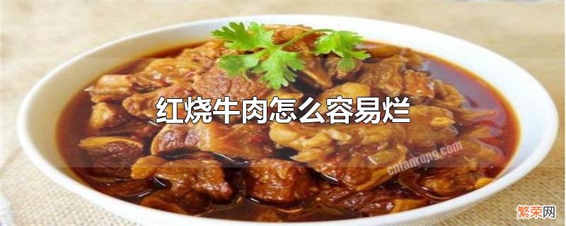 红烧牛肉怎样烧容易烂的窍门 红烧牛肉怎么容易烂