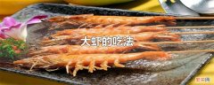 油焖大虾怎么做法 大虾的吃法