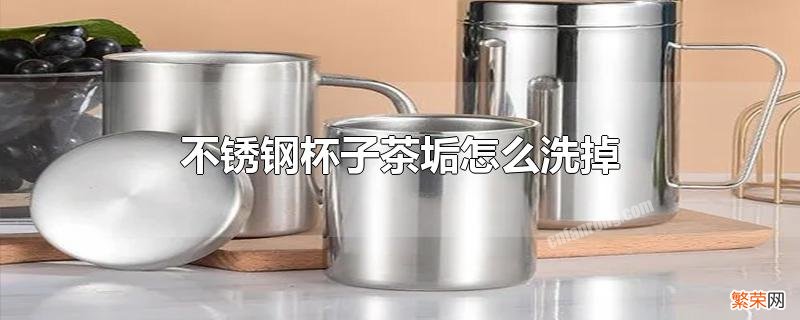 使用不锈钢杯子的注意事项 不锈钢杯子茶垢怎么洗掉