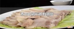 煮肉的调料都有哪些孕妇有哪些不能吃 煮肉的调料都有哪些