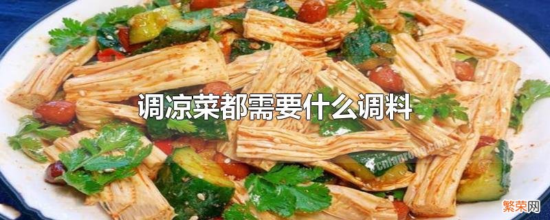 调凉菜放什么调料和醋最好吃 调凉菜都需要什么调料