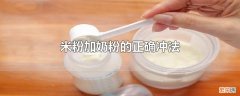 米粉加奶粉怎么冲调配更有营养 米粉加奶粉的正确冲法