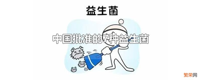 中国批准的7种益生菌