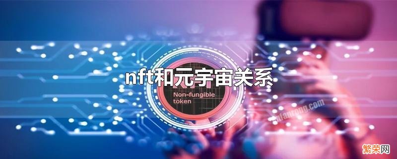 nft和元宇宙关系