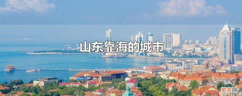 山东靠海的城市