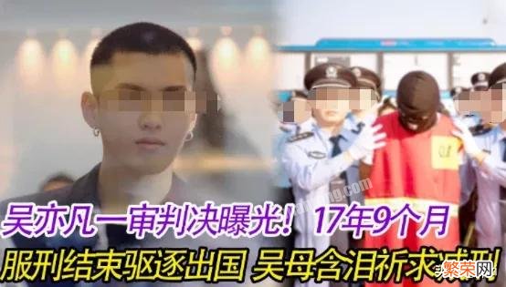 吴亦凡一审被判17年? 吴亦凡判多少年