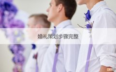 婚礼策划步骤完整 婚庆策划项目清单