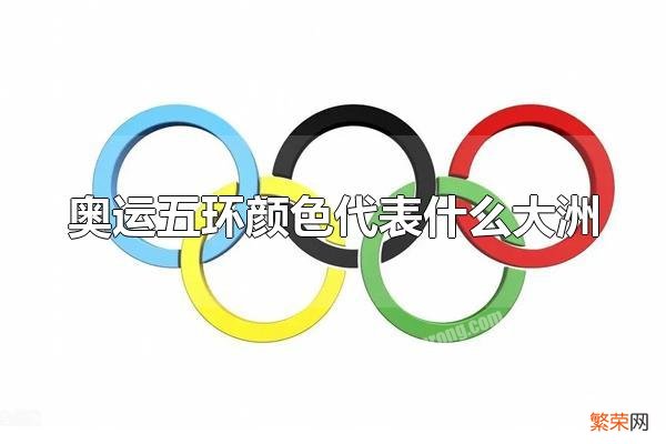 奥运五环颜色代表什么大洲 奥运五环的寓意