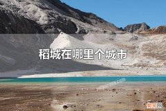 稻城在哪里个城市 稻城在四川省甘孜藏区自治洲