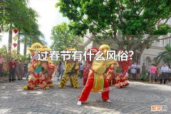 过春节有什么风俗? 春节会吃的食物