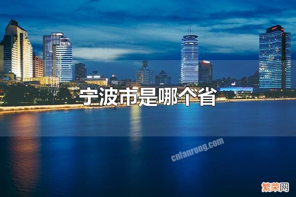 宁波市是哪个省 宁波市是浙江省