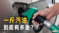 一升汽油等于多少斤【汽油和石油的区别】