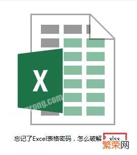 Excel表格忘记了密码，怎么破解？