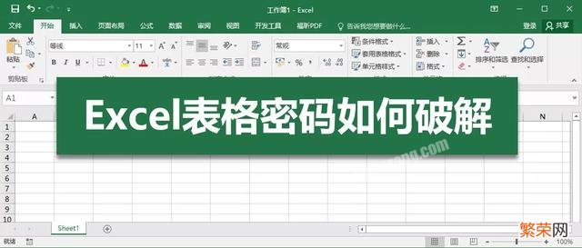 Excel表格忘记了密码，怎么破解？
