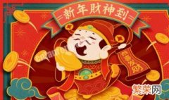 新年接财神要用什么东西 新年接财神的祝福语