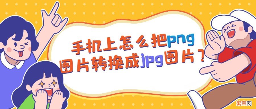 jpg格式图片怎么弄？三步搞定超简单