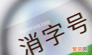 药品消字号产品是什么意思 消字号产品是什么意思