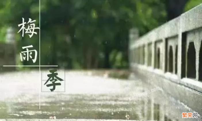 南方梅雨季节是什么时间「梅雨季节的由来和起止时间盘点」