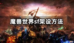 魔兽世界私服架设教程一览 魔兽世界sf架设方法