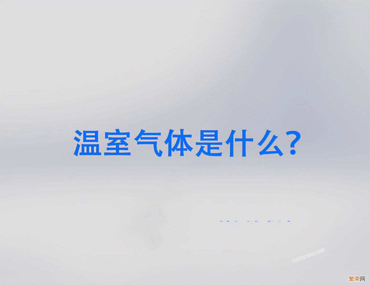 温室气体有哪些危害【6种温室气体的好处和坏处】