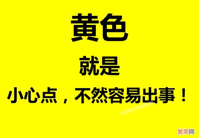 国家规定的安全色是哪几种颜色【安全色分别代表什么】