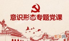 什么是意识形态 什么是意识形态概念