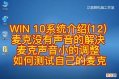 联想笔记本内置麦克风没有声音 笔记本电脑麦克风声音小怎么调