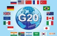 不参加g20峰会的国家,g20峰会有哪些国家组成