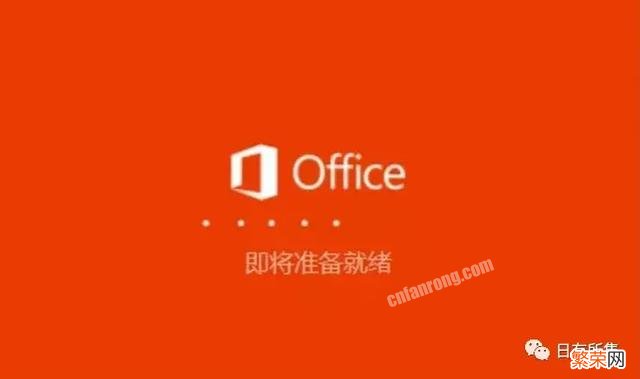 如何安装office2019以及激活 微软最新发布的Office2019