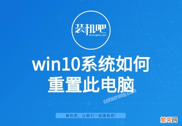 win10清除应用程序数据 windows10如何格式化电脑