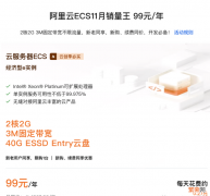 99元同价续费一共能买4年！！！ 特惠推荐：阿里云99元/年的云服务器ECS