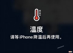 iPhone手机发烫严重降温方法 手机发烫怎么解决苹果