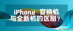 iPhone“官换机”与“全新机”的不同之处 什么是官换机和新机区别