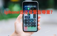 iphone信任设置详细教学 苹果受信任怎么设置