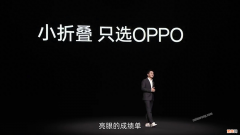 OPPO新款折叠屏手机正式发布 oppo手机最新款2023价格