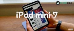 iPad mini 7 详细消息 ipad mini7上市时间
