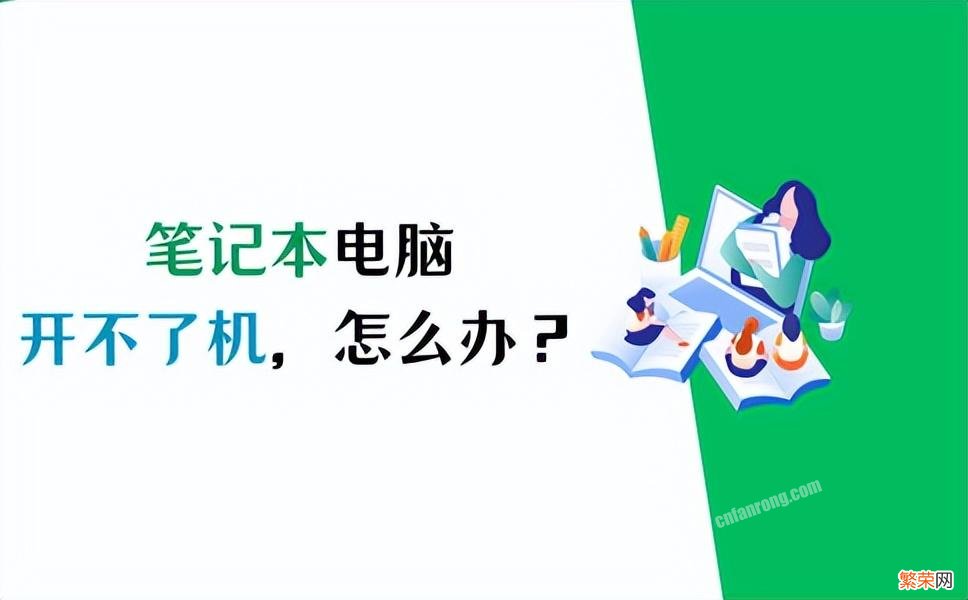 笔记本电脑无法开机解决方法 华为笔记本开不了机是怎么回事