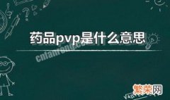 药品pvp是什么意思 pvp在药剂学中是什么意思