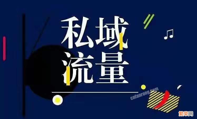 私域流量营销的好处 私域流量定义