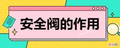 安全阀的功能分析 安全阀作用是怎样表现的