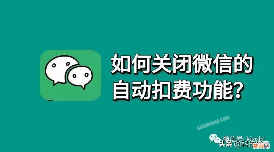 微信自动扣费怎么关闭？按照这个步骤操作关闭即可