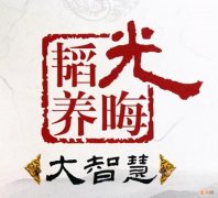 韬光养晦有所作为的深刻含义 韬光养晦有所作为是什么意思