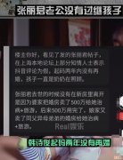 张丽君老公韩诗俊现状揭晓！两年内没再婚，孩子亲自照顾