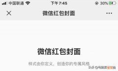 微信红包封面制作教程详解 红包封面怎么弄