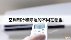 空调的除湿和制冷异同分析 空调除湿和制冷有什么区别