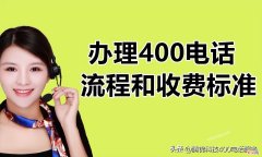 详解企业办理400电话相关流程 怎么申请400开头的电话