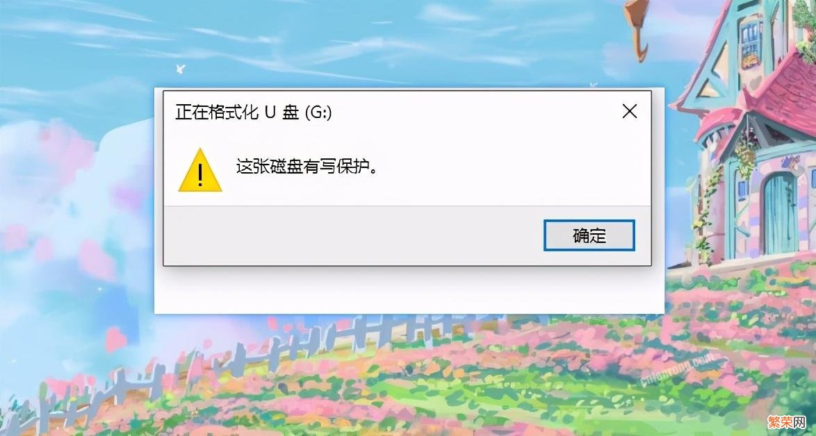用这1招解除快速又有效 u盘写保护无法格式化怎么办